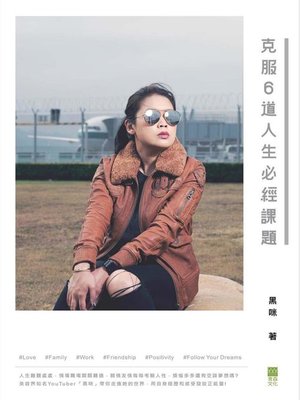 cover image of 克服6道人生必經課題